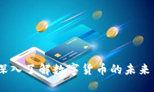 悟空问答：深入了解数字货币的未来与投资机会