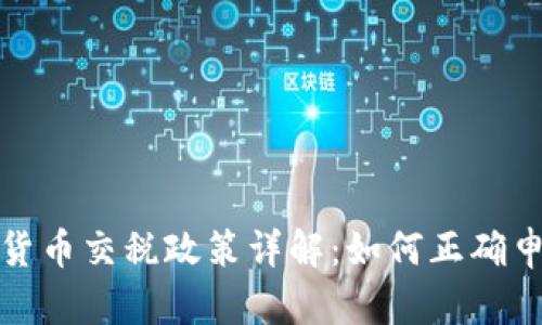 泰国数字货币交税政策详解：如何正确申报及纳税
