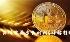Tokenim转火币交易所需要多长时间？详解转账流程