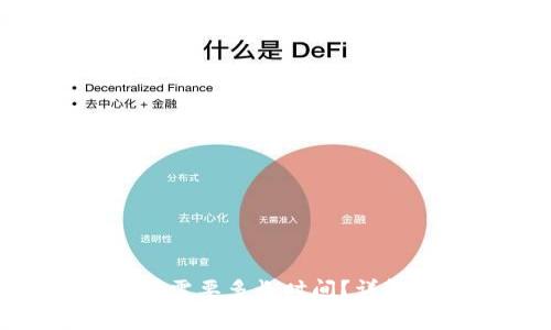 Tokenim转火币交易所需要多长时间？详解转账流程及注意事项