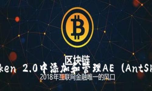 如何在imToken 2.0中添加和管理AE (AntShares) 资产