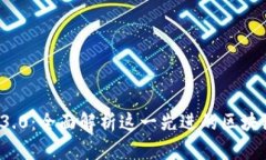 TokenIM 3.0：全面解析这一先