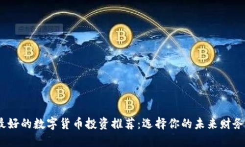 2023年最好的数字货币投资推荐：选择你的未来财务自由之路