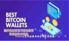 Tokenim官网版最新动态与使