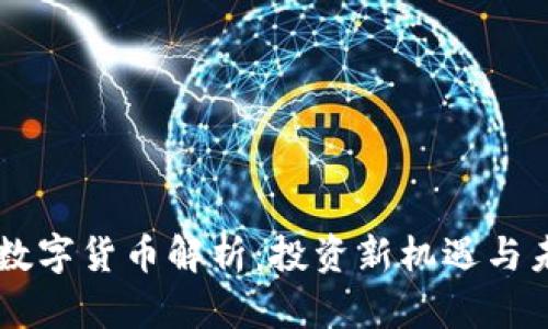 国宝帮数字货币解析：投资新机遇与未来展望
