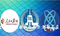 数字货币最核心的工作：