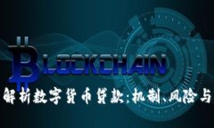 全面解析数字货币贷款：