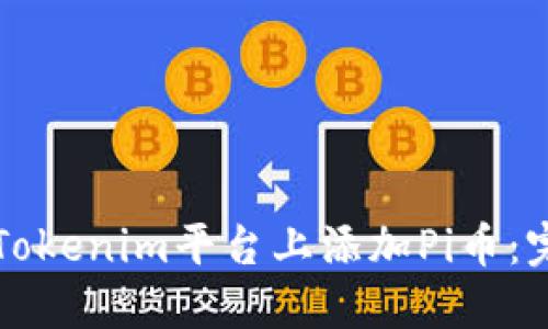 如何在Tokenim平台上添加Pi币：完整指南