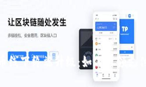 数字货币线下终端升级：如何引领支付新趋势