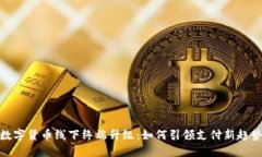 数字货币线下终端升级：