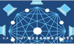 imToken 2.0 里 USDT 转不出去