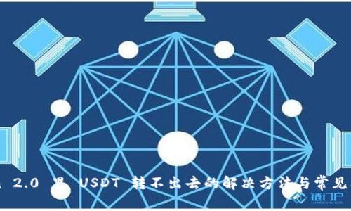 imToken 2.0 里 USDT 转不出去的解决方法与常见问题解析