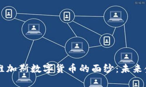 揭开美国拉斯维加斯数字货币的面纱：未来金融的璀璨之星