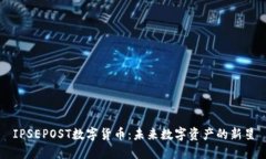 IPSEPOST数字货币：未来数字