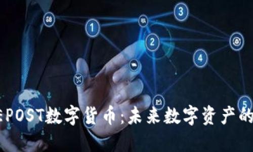 IPSEPOST数字货币：未来数字资产的新星