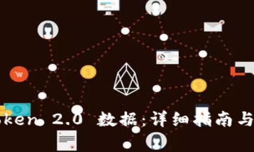 如何找回imToken 2.0 数据：详细指南与常见问题解答