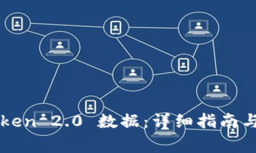 如何找回imToken 2.0 数据：详细指南与常见问题解答