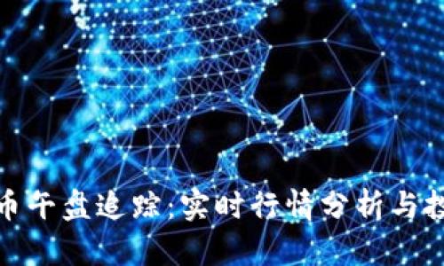 数字货币午盘追踪：实时行情分析与投资策略