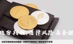 数字货币跑分判刑：法律