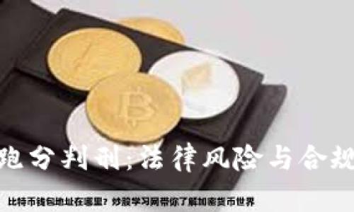 数字货币跑分判刑：法律风险与合规的重要性