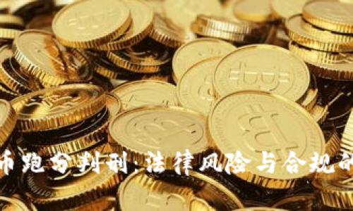 数字货币跑分判刑：法律风险与合规的重要性
