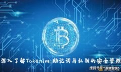 深入了解Tokenim：助记词与