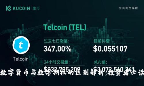 数字货币与数字期权的区别解析：投资者必读