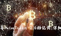 如何导入imToken 2.0助记词：