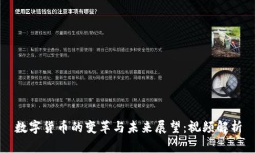 数字货币的变革与未来展望：视频解析