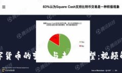 数字货币的变革与未来展