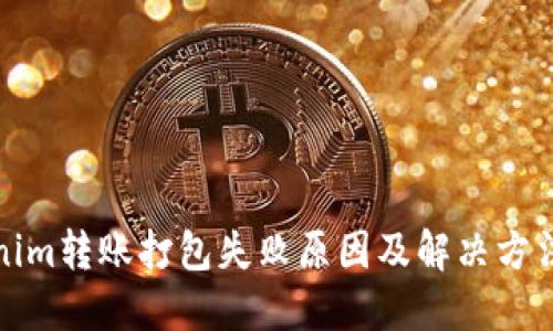 Tokenim转账打包失败原因及解决方法详解