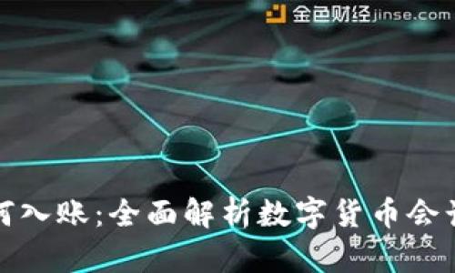 数字货币财物如何入账：全面解析数字货币会计处理与入账方法