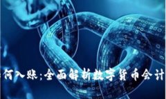 数字货币财物如何入账：