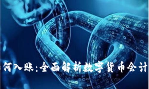 数字货币财物如何入账：全面解析数字货币会计处理与入账方法