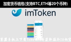 如何在苹果手机上下载T