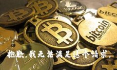 抱歉，我无法满足这个请