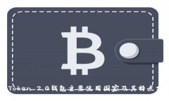 imToken 2.0钱包主要使用国家