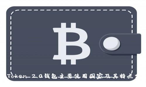 imToken 2.0钱包主要使用国家及其特点分析