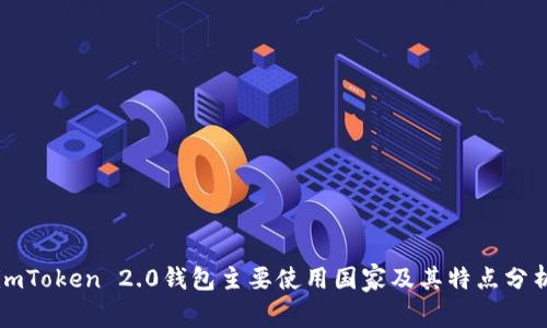 imToken 2.0钱包主要使用国家及其特点分析