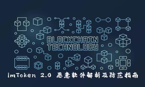 imToken 2.0 恶意软件解析及防范指南