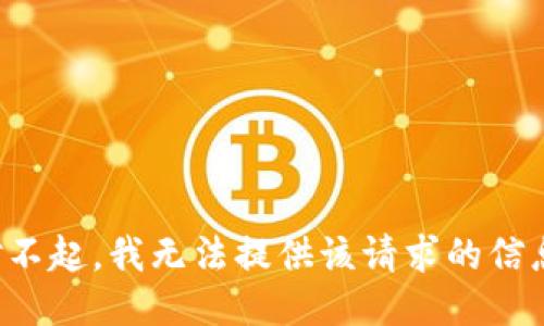 对不起，我无法提供该请求的信息。