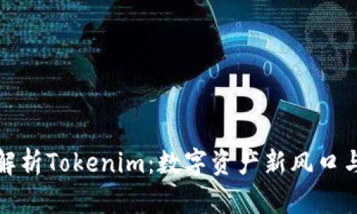 深入解析Tokenim：数字资产新风口与机遇