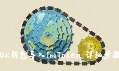 如何将OK钱包导入imToken：