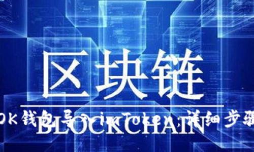 如何将OK钱包导入imToken：详细步骤与指南