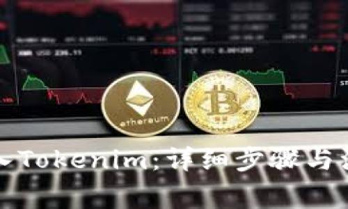 如何导入Tokenim：详细步骤与注意事项