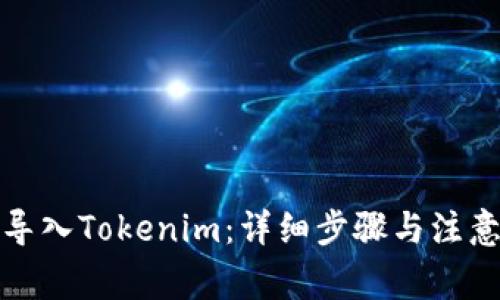 如何导入Tokenim：详细步骤与注意事项
