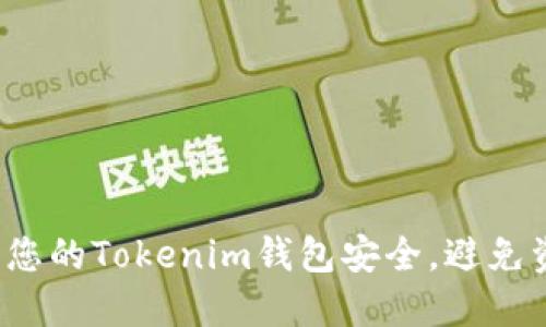 如何保护您的Tokenim钱包安全，避免资产被盗？