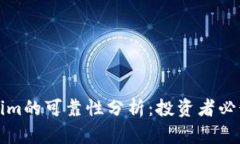 Tokenim的可靠性分析：投资者必读指南