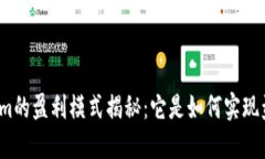 Tokenim的盈利模式揭秘：它是如何实现盈利的？