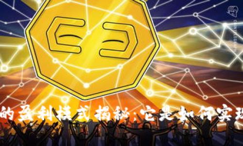 Tokenim的盈利模式揭秘：它是如何实现盈利的？